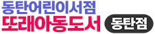 동탄아동도서